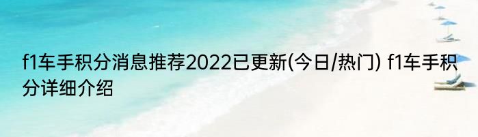 f1车手积分消息推荐2022已更新(今日/热门) f1车手积分详细介绍