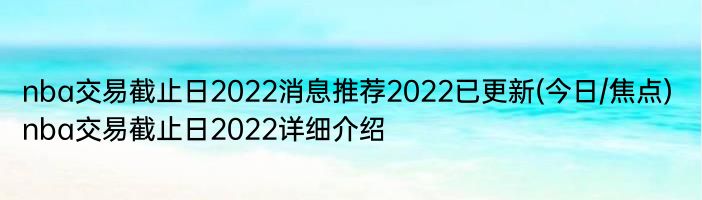 nba交易截止日2022消息推荐2022已更新(今日/焦点) nba交易截止日2022详细介绍