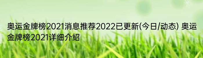 奥运金牌榜2021消息推荐2022已更新(今日/动态) 奥运金牌榜2021详细介绍