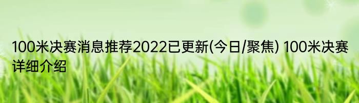 100米决赛消息推荐2022已更新(今日/聚焦) 100米决赛详细介绍