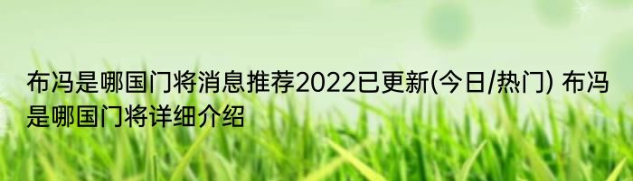 布冯是哪国门将消息推荐2022已更新(今日/热门) 布冯是哪国门将详细介绍
