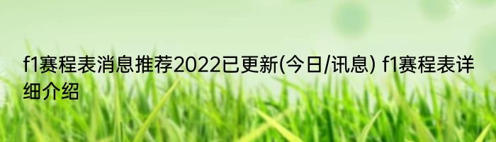 f1赛程表消息推荐2022已更新(今日/讯息) f1赛程表详细介绍