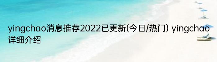 yingchao消息推荐2022已更新(今日/热门) yingchao详细介绍