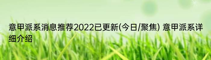 意甲派系消息推荐2022已更新(今日/聚焦) 意甲派系详细介绍