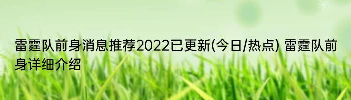 雷霆队前身消息推荐2022已更新(今日/热点) 雷霆队前身详细介绍