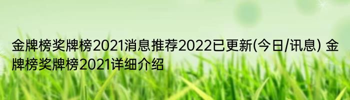金牌榜奖牌榜2021消息推荐2022已更新(今日/讯息) 金牌榜奖牌榜2021详细介绍