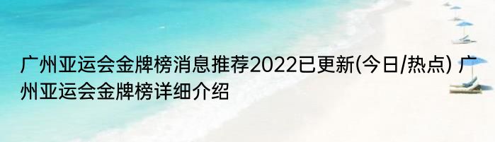 广州亚运会金牌榜消息推荐2022已更新(今日/热点) 广州亚运会金牌榜详细介绍