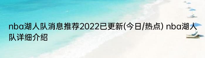 nba湖人队消息推荐2022已更新(今日/热点) nba湖人队详细介绍