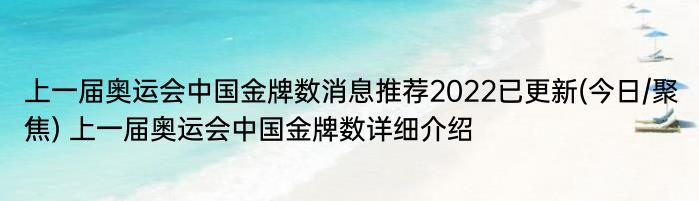 上一届奥运会中国金牌数消息推荐2022已更新(今日/聚焦) 上一届奥运会中国金牌数详细介绍