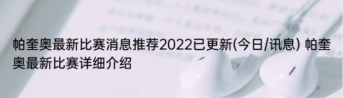 帕奎奥最新比赛消息推荐2022已更新(今日/讯息) 帕奎奥最新比赛详细介绍