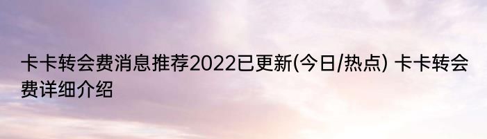 卡卡转会费消息推荐2022已更新(今日/热点) 卡卡转会费详细介绍