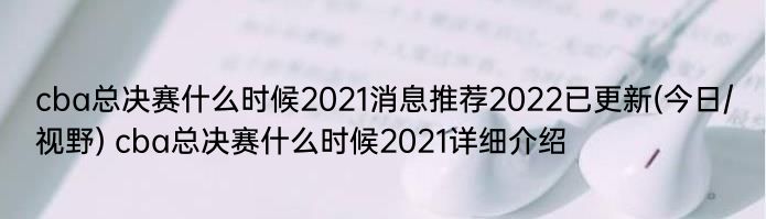 cba总决赛什么时候2021消息推荐2022已更新(今日/视野) cba总决赛什么时候2021详细介绍