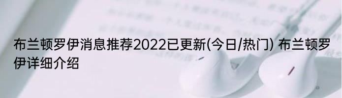 布兰顿罗伊消息推荐2022已更新(今日/热门) 布兰顿罗伊详细介绍