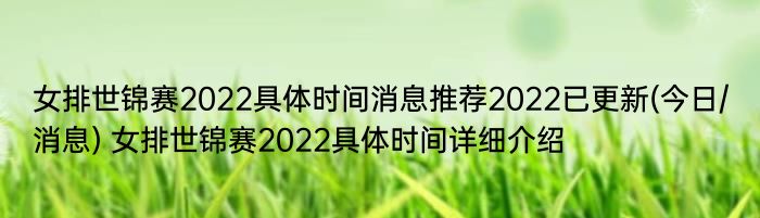 女排世锦赛2022具体时间消息推荐2022已更新(今日/消息) 女排世锦赛2022具体时间详细介绍