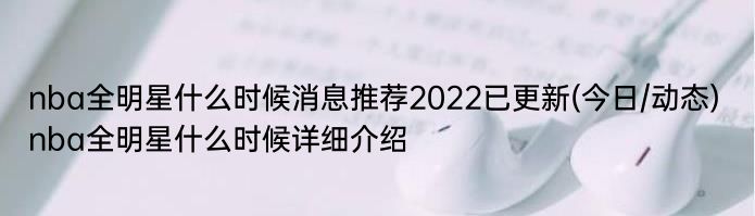 nba全明星什么时候消息推荐2022已更新(今日/动态) nba全明星什么时候详细介绍
