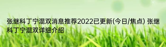 张继科丁宁混双消息推荐2022已更新(今日/焦点) 张继科丁宁混双详细介绍