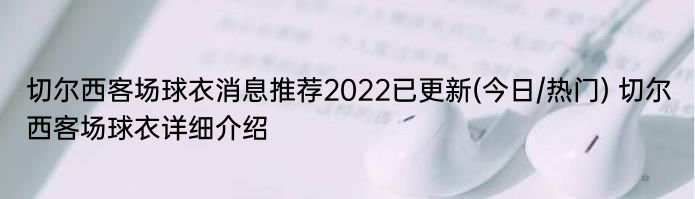 切尔西客场球衣消息推荐2022已更新(今日/热门) 切尔西客场球衣详细介绍