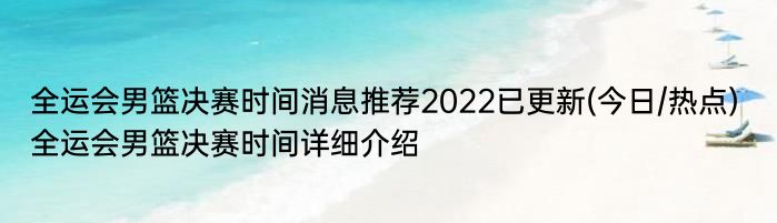 全运会男篮决赛时间消息推荐2022已更新(今日/热点) 全运会男篮决赛时间详细介绍