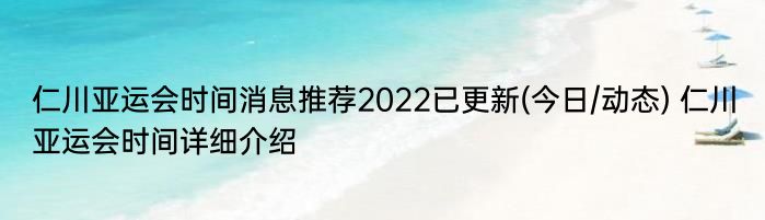 仁川亚运会时间消息推荐2022已更新(今日/动态) 仁川亚运会时间详细介绍