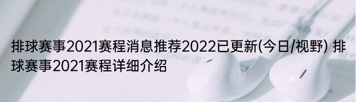 排球赛事2021赛程消息推荐2022已更新(今日/视野) 排球赛事2021赛程详细介绍