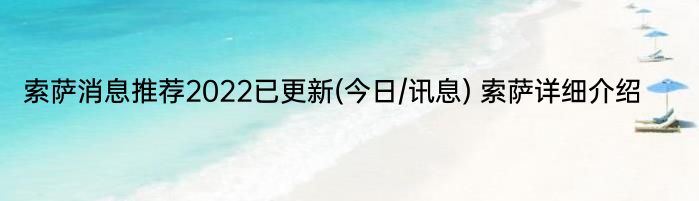 索萨消息推荐2022已更新(今日/讯息) 索萨详细介绍