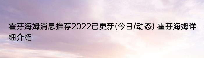 霍芬海姆消息推荐2022已更新(今日/动态) 霍芬海姆详细介绍