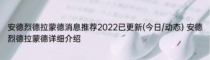 安德烈德拉蒙德消息推荐2022已更新(今日/动态) 安德烈德拉蒙德详细介绍