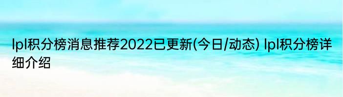 lpl积分榜消息推荐2022已更新(今日/动态) lpl积分榜详细介绍