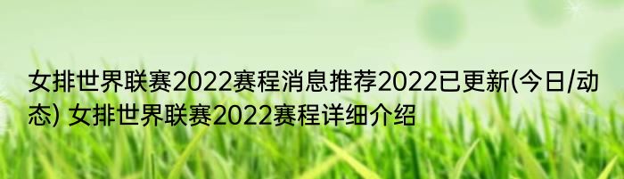 女排世界联赛2022赛程消息推荐2022已更新(今日/动态) 女排世界联赛2022赛程详细介绍