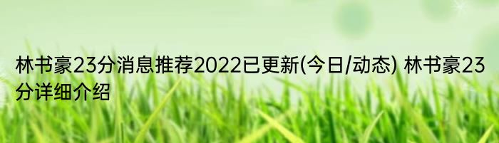 林书豪23分消息推荐2022已更新(今日/动态) 林书豪23分详细介绍