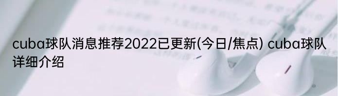 cuba球队消息推荐2022已更新(今日/焦点) cuba球队详细介绍