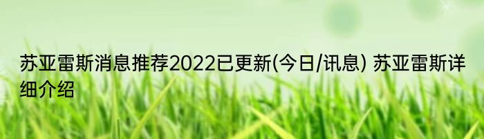 苏亚雷斯消息推荐2022已更新(今日/讯息) 苏亚雷斯详细介绍