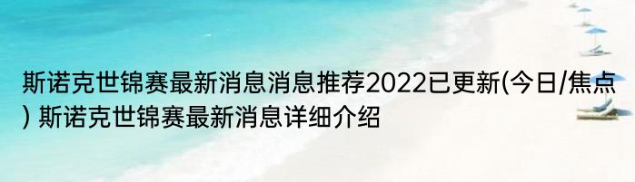 斯诺克世锦赛最新消息消息推荐2022已更新(今日/焦点) 斯诺克世锦赛最新消息详细介绍