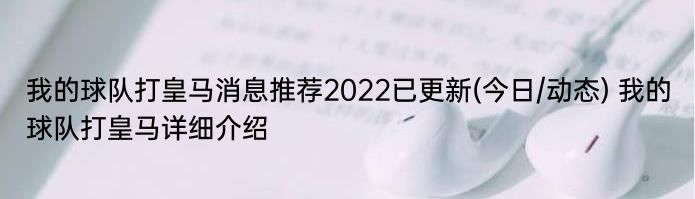 我的球队打皇马消息推荐2022已更新(今日/动态) 我的球队打皇马详细介绍