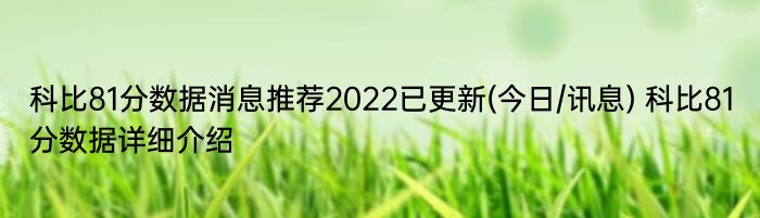 科比81分数据消息推荐2022已更新(今日/讯息) 科比81分数据详细介绍
