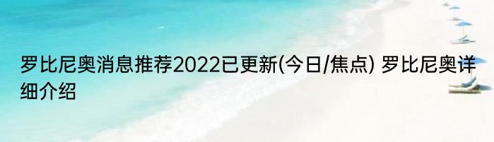 罗比尼奥消息推荐2022已更新(今日/焦点) 罗比尼奥详细介绍