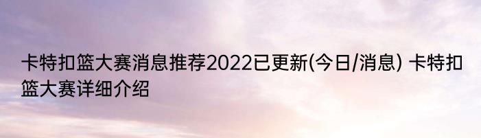 卡特扣篮大赛消息推荐2022已更新(今日/消息) 卡特扣篮大赛详细介绍