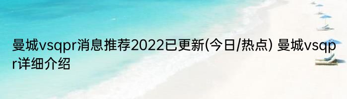 曼城vsqpr消息推荐2022已更新(今日/热点) 曼城vsqpr详细介绍