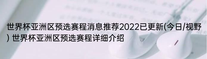 世界杯亚洲区预选赛程消息推荐2022已更新(今日/视野) 世界杯亚洲区预选赛程详细介绍