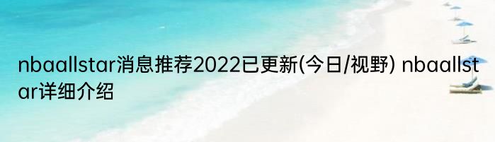 nbaallstar消息推荐2022已更新(今日/视野) nbaallstar详细介绍
