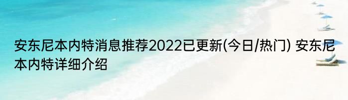 安东尼本内特消息推荐2022已更新(今日/热门) 安东尼本内特详细介绍
