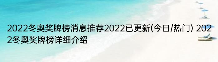 2022冬奥奖牌榜消息推荐2022已更新(今日/热门) 2022冬奥奖牌榜详细介绍