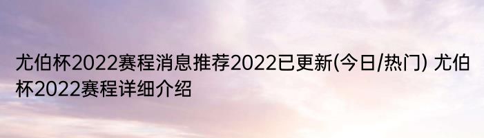 尤伯杯2022赛程消息推荐2022已更新(今日/热门) 尤伯杯2022赛程详细介绍