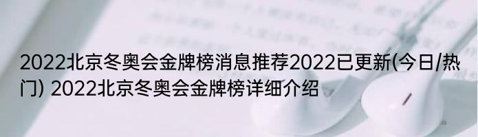 2022北京冬奥会金牌榜消息推荐2022已更新(今日/热门) 2022北京冬奥会金牌榜详细介绍