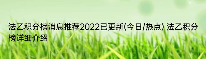 法乙积分榜消息推荐2022已更新(今日/热点) 法乙积分榜详细介绍