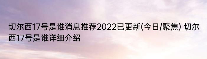 切尔西17号是谁消息推荐2022已更新(今日/聚焦) 切尔西17号是谁详细介绍