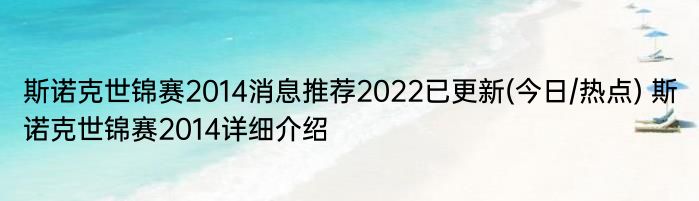 斯诺克世锦赛2014消息推荐2022已更新(今日/热点) 斯诺克世锦赛2014详细介绍