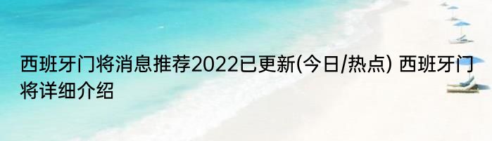 西班牙门将消息推荐2022已更新(今日/热点) 西班牙门将详细介绍