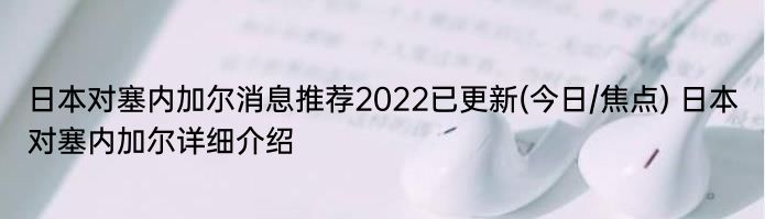 日本对塞内加尔消息推荐2022已更新(今日/焦点) 日本对塞内加尔详细介绍