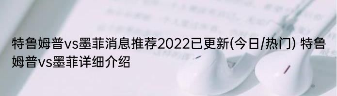 特鲁姆普vs墨菲消息推荐2022已更新(今日/热门) 特鲁姆普vs墨菲详细介绍